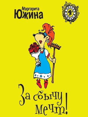 cover image of За сбычу мечт